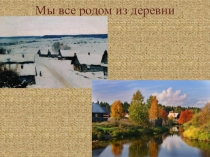 Презентация к уроку изобразительного искусства в 5классе на тему Русский народный костюм.