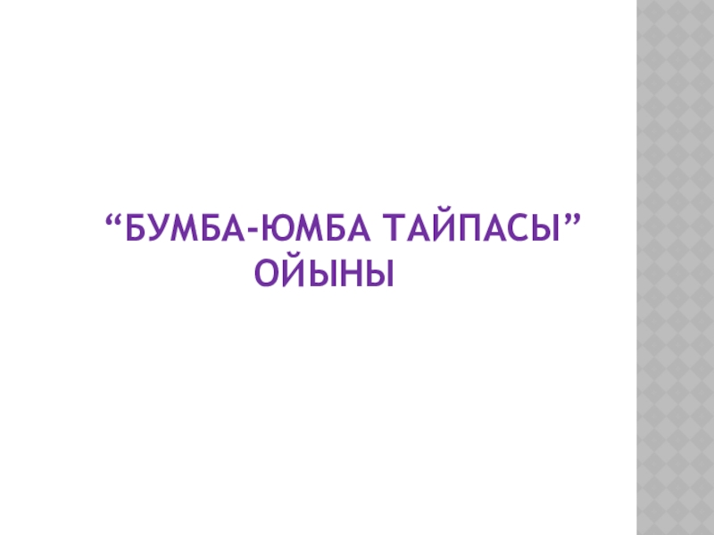 Смерть через тумба юмба