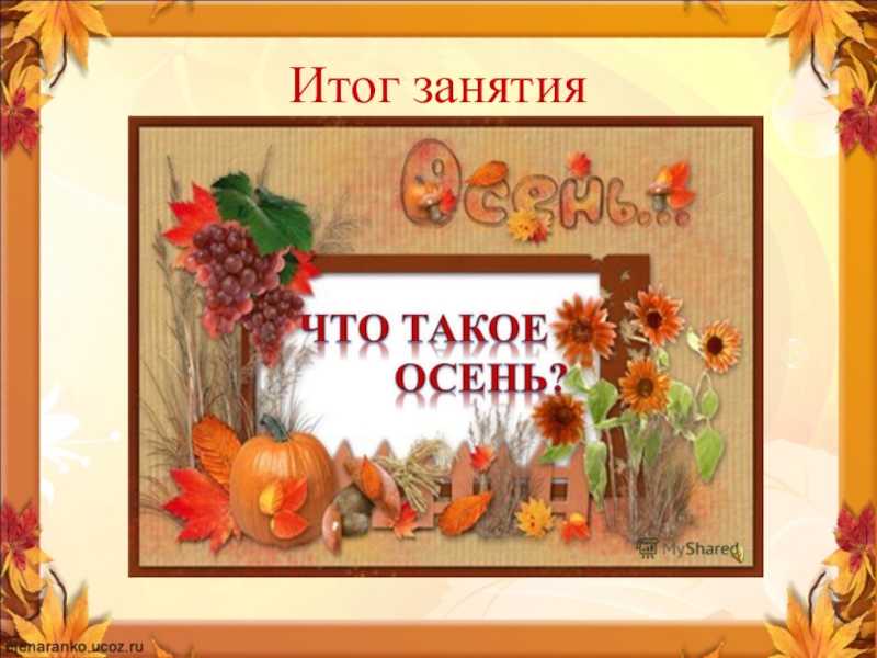 Осенний итог. В гостях у осени 1 класс презентация. Презентация Здравствуй осень средняя группа. Презентация для ясельной группы осень. Викторина осень Золотая щедрая пора.