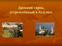 Презентация по краеведению 2 класс