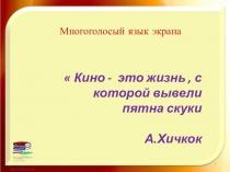 Презентация к уроку Изо 8 класс на тему Многоголосый язык экрана