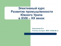 Презентация к программе элективного курса Развитие промышленности Южного Урала