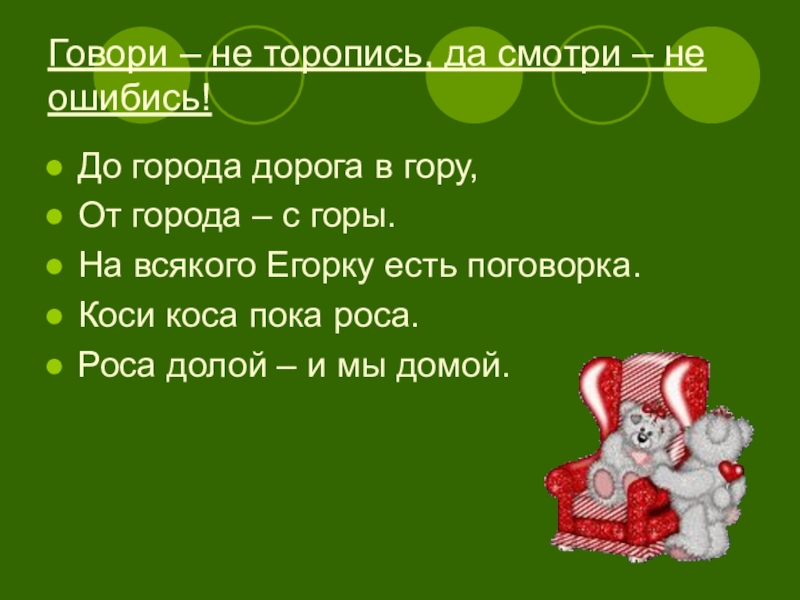 Не торопись отвечать торопись слушать 2 класс литературное чтение на родном языке презентация