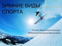 Презентация к уроку Зимние виды спорта для 1-4 классов