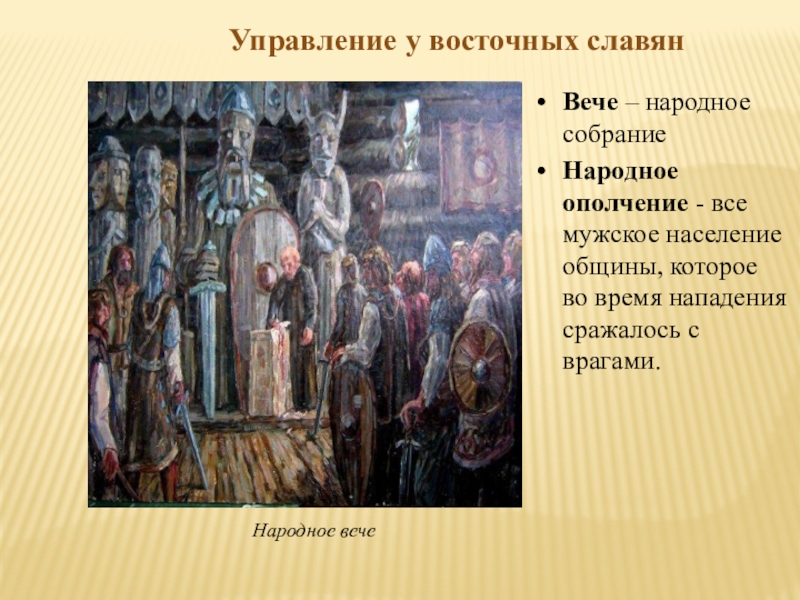 Собрание у восточных славян называлось