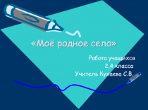 Презентация по Окружающему миру на тему Моя малая Родина