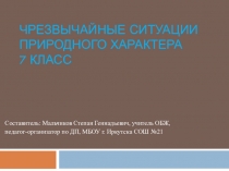 Презентация по ОБЖ на тему Чрезвычайные ситуации природного характера