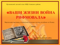 Ваши жизни война рифмовала - виртуальная выставка, посвящённая молодым поэтам, погибшим за Родину.