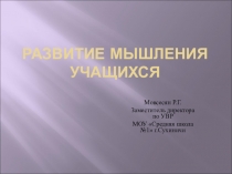 Презентация Развитие мышления учащихся