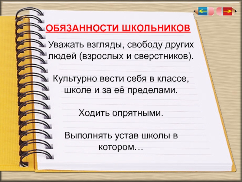 Устав школы. Обязанности школьников. Устав школы для учеников. Обязанности школьника презентация.