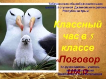 Классный час в 5 классе Поговорим о семье