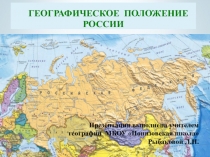 Презентация по географии на тему: Географическое положение России
