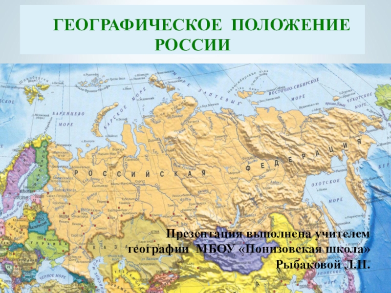 Презентация Презентация по географии на тему: Географическое положение России