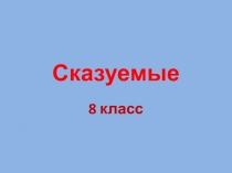 Презентация по русскому языку на тему  Типы сказуемых. Алгоритм определения типа сказуемого