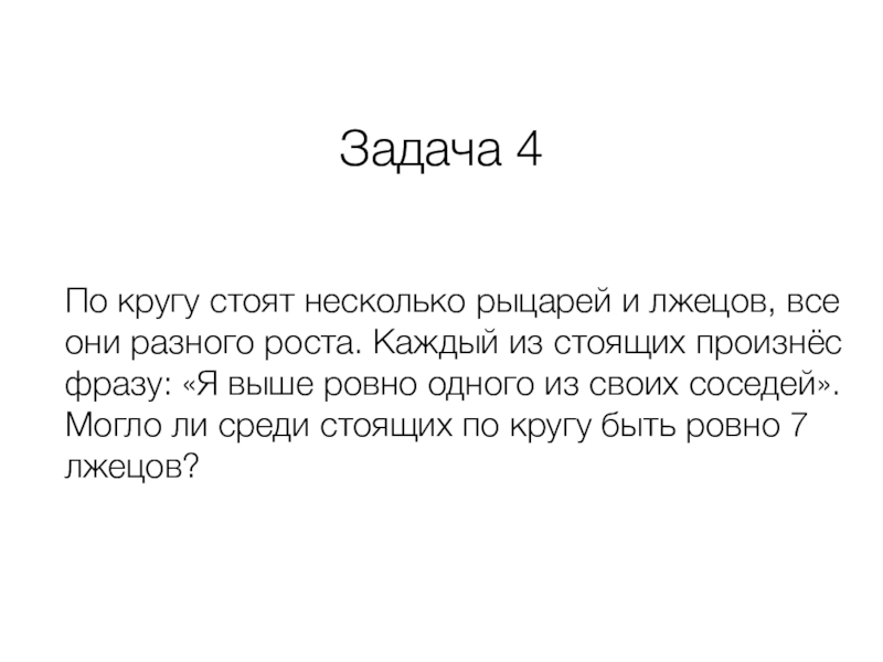 Рыцари всегда говорят правду а лжецы. Задачи про рыцарей и лжецов 7 класс. Задача про рыцарей и лжецов за круглым столом. По кругу сидят Рыцари и лжецы. За круглым столом сидят 10 рыцарей и лжецов.