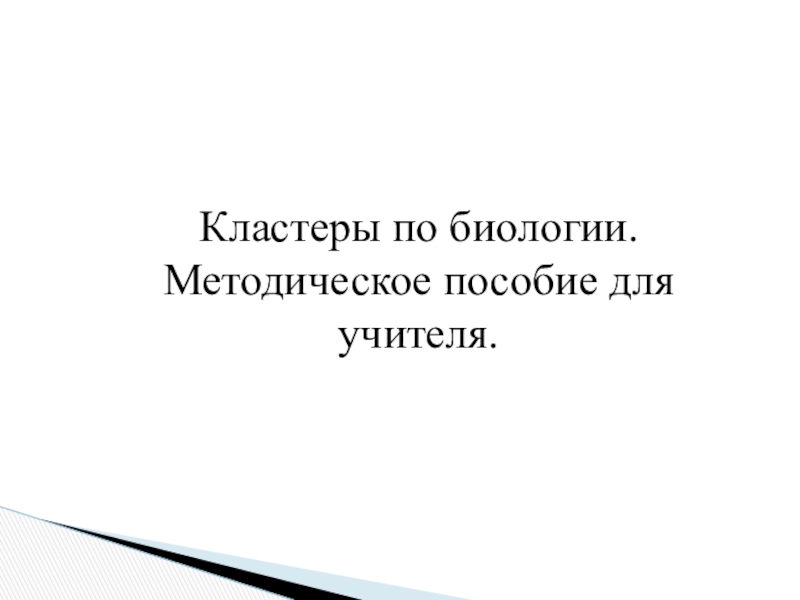      Кластеры по биологии. Методическое пособие для учителя. 