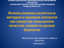 Презентация Использование различных методов и приемов контроля как средство повышения качества знаний на уроках биологии