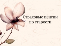 Презентация по Праву социального обеспечения: Страховые пенсии по старости-2