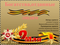 Презентация по окружающему миру Богатства, отданные людям