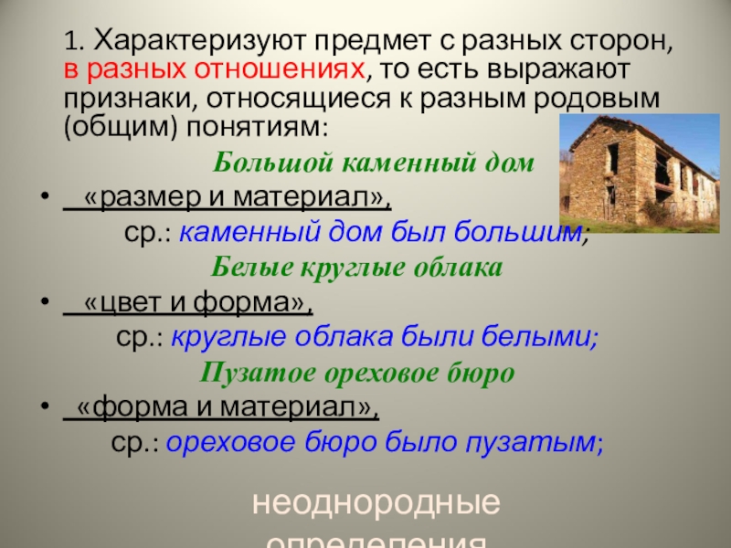 Признаки относящие. Характеризуют предмет с разных сторон. Характеризуют предмет с разных сторон примеры. Прилагательные характеризующие предмет с разных сторон. Характеризуют предмет с одной стороны.