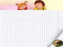 Презентация по Экологии, 7 класс Встреча будущих родителей