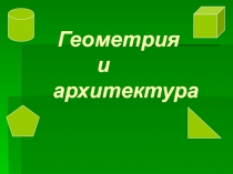 Презентация по геометрии на тему: Геометрия и архитектура (10 класс)