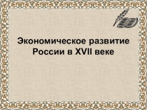 Экономическое развитие России в XVII веке