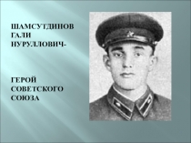 Презентация Шамсутдинов - Герой Советского Союза