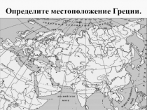 Презентация к уроку истории на тему Зарождение демократии в Афинах (5 класс)