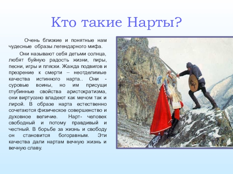 Нарты на северном кавказе это. Кто такие Нарты. Нарты для презентации. Рассказ о нартах. Нарты народность.