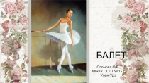 Презентация по музыке В музыкальном театре. Балет (2 класс )