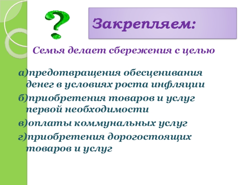 Презентация на тему инфляция и семейная экономика 8 класс обществознание