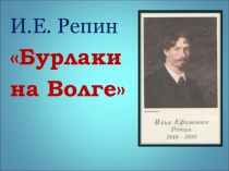 Презентация по литературе на тему Бурлаки на Волге (7 класс)