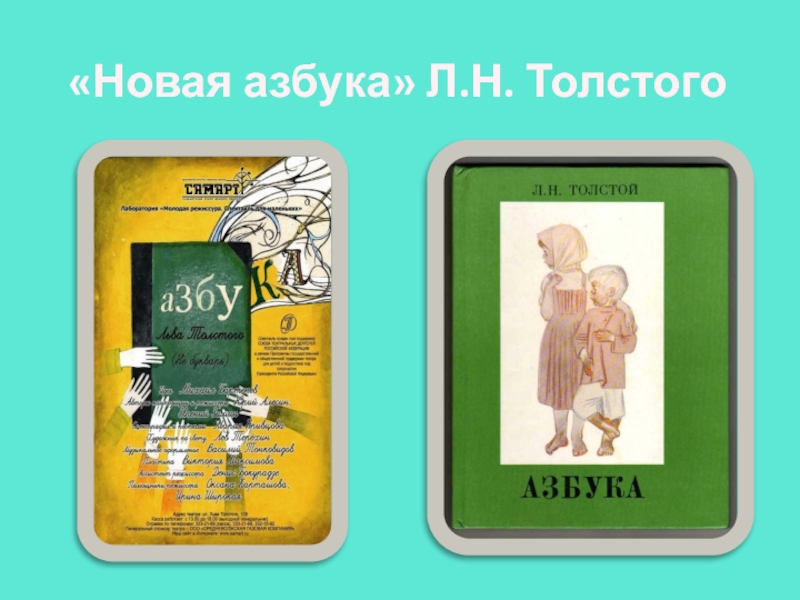 «Новая азбука» Л.Н. Толстого
