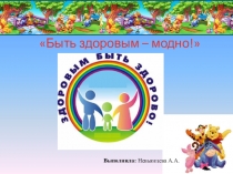 Презентация по приобщению детей к здоровому образу жизни для детей старшего дошкольного возраста