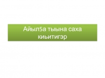 Айыл5аны кытары сибээс (киирии чааьа) для 11 классов