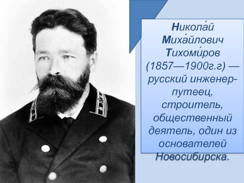 Тихомиров дмитрий иванович биография для детей презентация