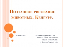 Презентация по ИЗО на тему Поэтапное рисование животных.Кенгуру. (4 класс)