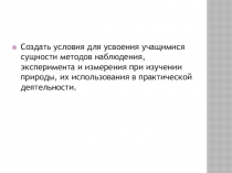 Презентация по природоведению Методы изучения природы