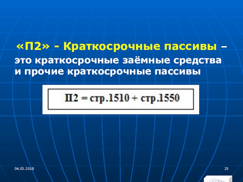 пассив краткосрочные обязательства. прочие краткосрочные пассивы. прочие краткосрочные пассивы. пассив краткосрочные обязательства. кредиторская задолженность и прочие пассивы.