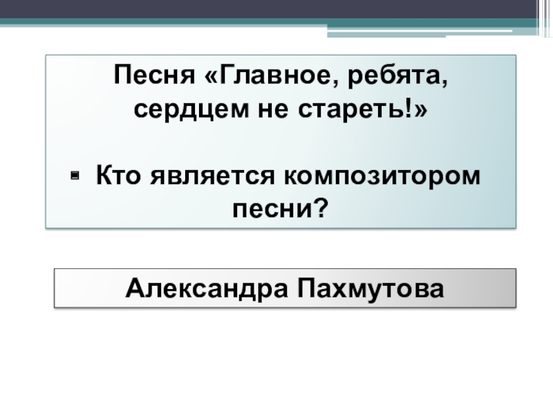 Главное ребята сердцем не слушать. Песня главное ребята сердцем не. Главное ребята сердцем не стареть Ноты. Песня главное ребята сердцем не стареть. Главное ребята Ноты.