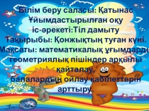 Ашық сабақ Қонжықтың туған күні