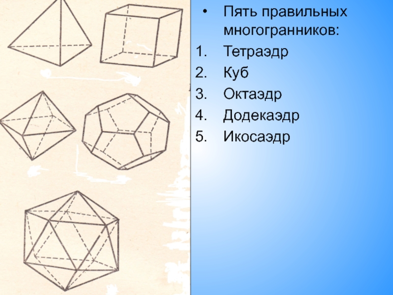 Тетраэдр октаэдр икосаэдр додекаэдр