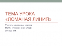 Презентация по математике на тему Ломаная прямая (1 класс)