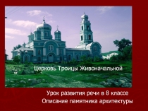 Презентация к уроку развития речи в 8 классе. Описание памятника архитектуры.