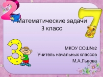 Презентация по математике на тему Математические задачи (3 класс)