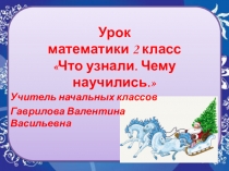 Презентация к уроку по математике во 2 классе Что узнали. Чему научились