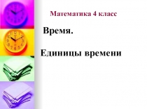 Презентация по математике 4 класс Тема Единицы времени