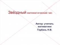 Презентация Звёздный математический час