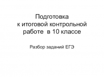 Презентация по физике для 10 класса Подготовка к итоговой контрольной работе